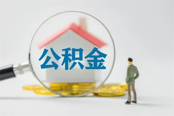 广元公积金封存提出条件（公积金封存后提取需要哪些材料）