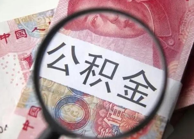 广元取出公积金（2020怎么取公积金）